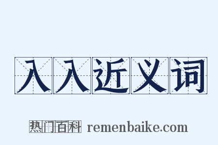 入入近义词是什么意思的图片